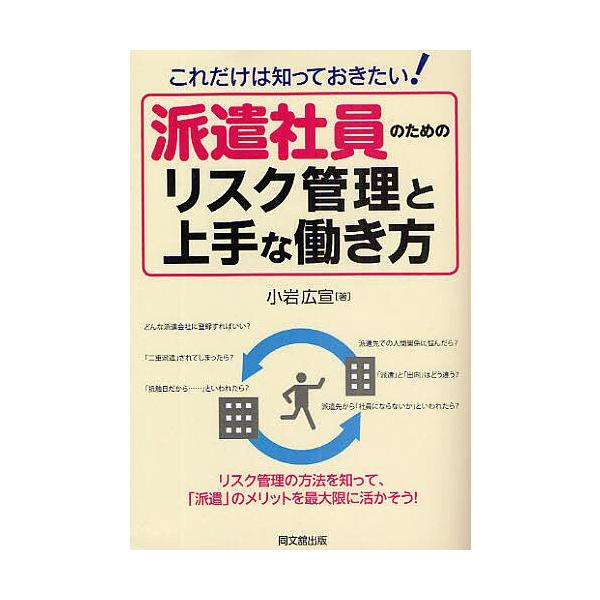 派遣社員のためのリスク管理と上手な働き方 これだけは知っておきたい!/小岩広宣