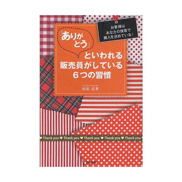 「ありがとう」といわれる販売員がしている6つの習慣 お客様はあなたの接客で購入を決めている!/柴田昌孝