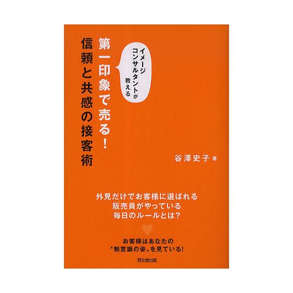 第一印象で売る!信頼と共感の接客術 イメージコンサルタントが教える/谷澤史子