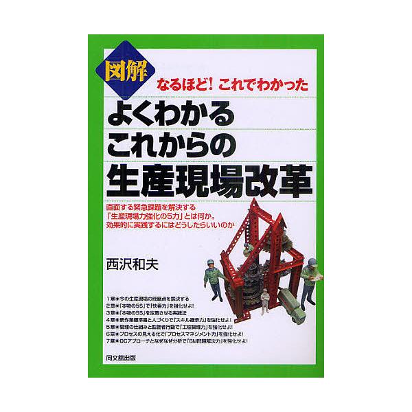 図解よくわかるこれからの生産現場改革/西沢和夫