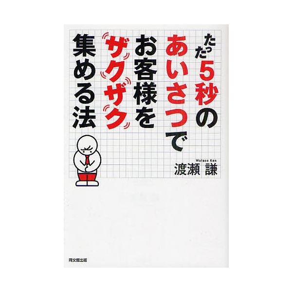たった5秒のあいさつでお客様をザクザク集める法/渡瀬謙