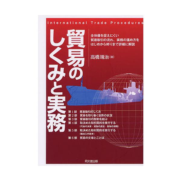 ※商品画像はイメージや仮デザインが含まれている場合があります。帯の有無など実際と異なる場合があります。著:高橋靖治出版社:同文舘出版発売日:2011年10月シリーズ名等:DO BOOKSキーワード:貿易のしくみと実務全体像を捉えにくい貿易取...