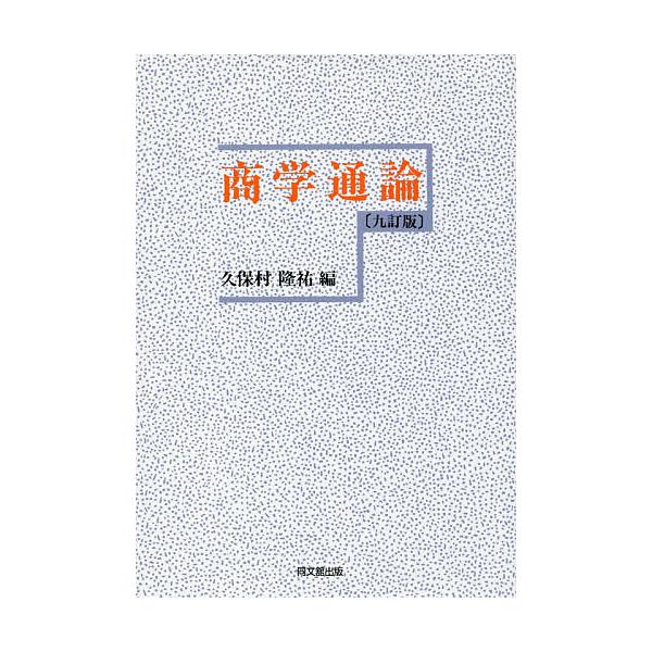 編:久保村隆祐出版社:同文舘出版発売日:2016年03月キーワード:商学通論久保村隆祐 ビジネス書 しようがくつうろん シヨウガクツウロン くぼむら りゆうすけ クボムラ リユウスケ