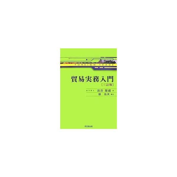 著:浜谷源蔵　補訂:椿弘次出版社:同文舘出版発売日:2007年04月キーワード:貿易実務入門浜谷源蔵椿弘次 ぼうえきじつむにゆうもん ボウエキジツムニユウモン はまたに げんぞう つばき こ ハマタニ ゲンゾウ ツバキ コ