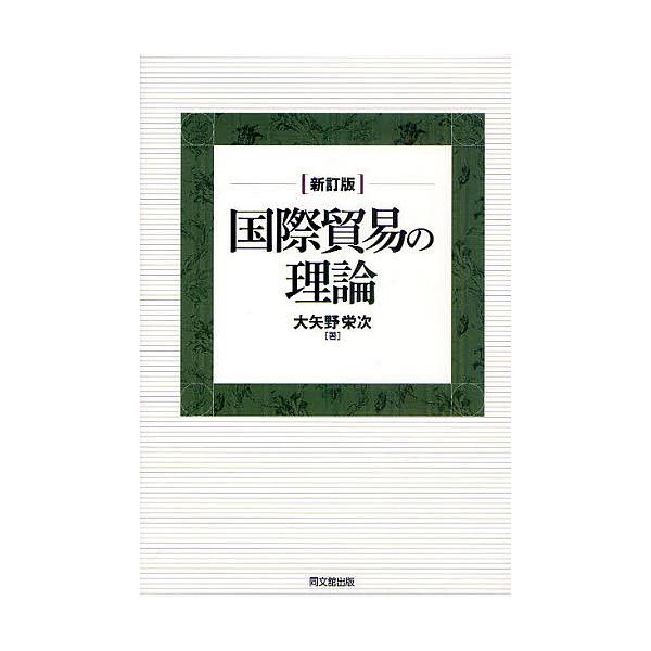 著:大矢野栄次出版社:同文舘出版発売日:2011年04月キーワード:国際貿易の理論大矢野栄次 こくさいぼうえきのりろん コクサイボウエキノリロン おおやの えいじ オオヤノ エイジ