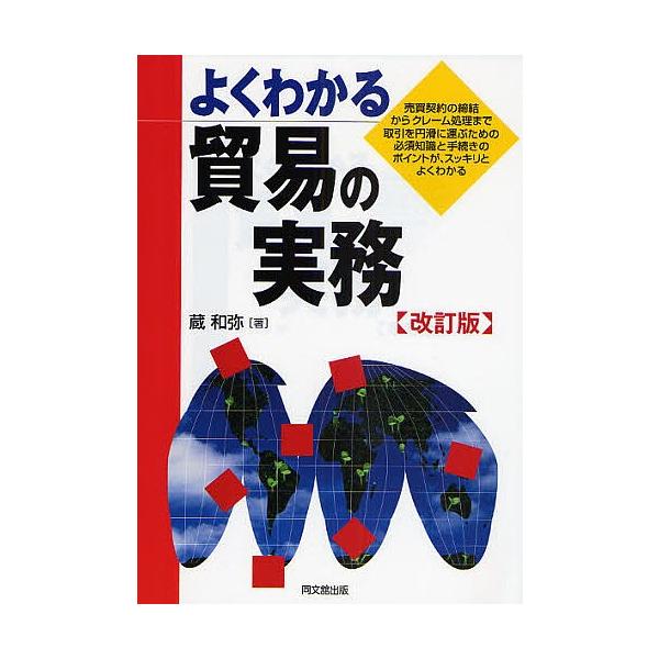 著:蔵和弥出版社:同文舘出版発売日:2008年09月キーワード:よくわかる貿易の実務売買契約の締結からクレーム処理まで取引を円滑に運ぶための必須知識と手続きのポイントが、スッキリとよくわかる蔵和弥 よくわかるぼうえきのじつむばいばいけいやく...