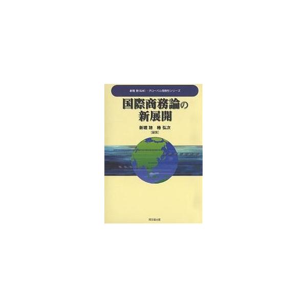 編著:新堀聰　編著:椿弘次出版社:同文舘出版発売日:2006年12月シリーズ名等:グローバル商取引シリーズキーワード:国際商務論の新展開新堀聰椿弘次 こくさいしようむろんのしんてんかいぐろーばるしよう コクサイシヨウムロンノシンテンカイグロ...