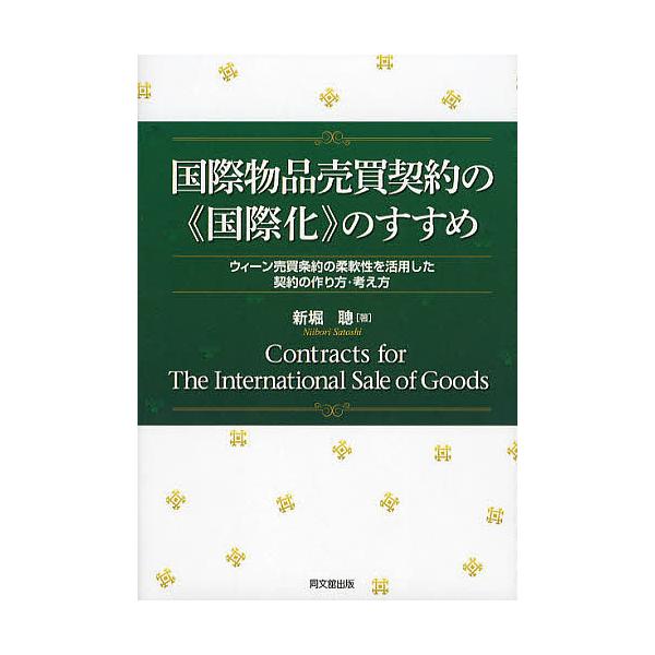 著:新堀聰出版社:同文舘出版発売日:2012年09月キーワード:国際物品売買契約の《国際化》のすすめウィーン売買条約の柔軟性を活用した契約の作り方・考え方新堀聰 こくさいぶつぴんばいばいけいやくのこくさいかの コクサイブツピンバイバイケイヤ...