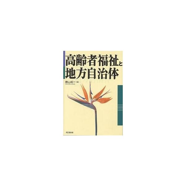 高齢者福祉と地方自治体/横山純一