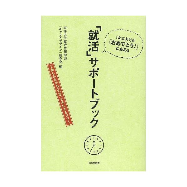 就活 サポートブック 大丈夫 を おめでとう に変える 楽しみながら 内定 を手にするコツ 東洋大学総合情報学部 キャリアデザイン 研究会 Bookfan Paypayモール店 通販 Paypayモール