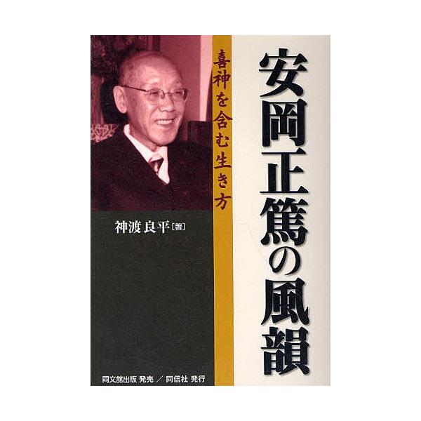 安岡正篤の風韻 喜神を含む生き方/神渡良平