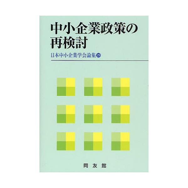 中小企業政策の再検討
