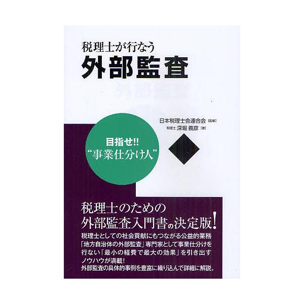 税理士が行なう外部監査 目指せ!!“事業仕分け人”/日本税理士会連合会/深堀義彦