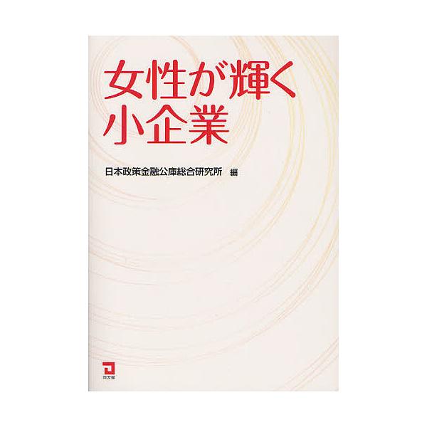 ※商品画像はイメージや仮デザインが含まれている場合があります。帯の有無など実際と異なる場合があります。編:日本政策金融公庫総合研究所出版社:同友館発売日:2011年09月キーワード:女性が輝く小企業日本政策金融公庫総合研究所 じよせいがかが...