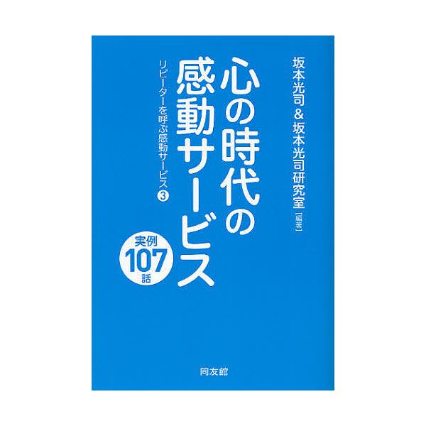 心の時代の感動サービス 実例107話/坂本光司/坂本光司研究室
