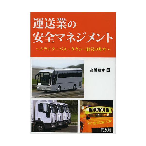 運送業の安全マネジメント トラック・バス・タクシー経営の基本/高橋朋秀