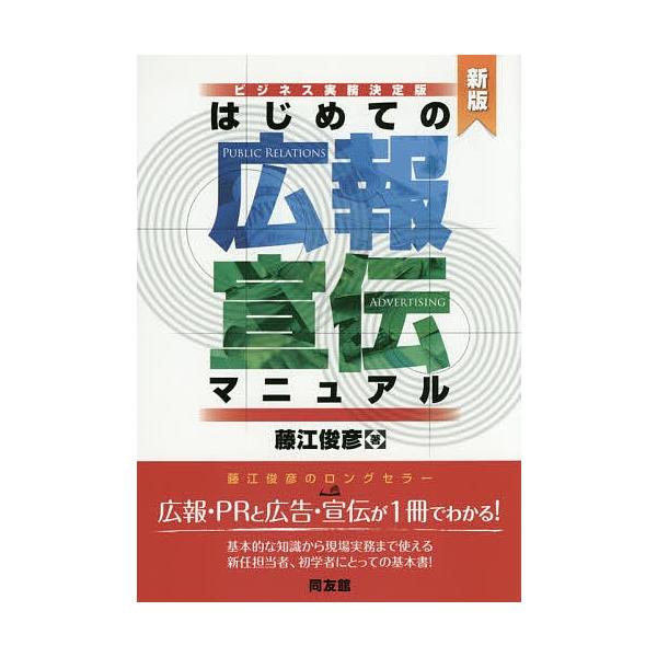 著:藤江俊彦出版社:同友館発売日:2015年05月キーワード:はじめての広報宣伝マニュアルビジネス実務決定版藤江俊彦 ビジネス書 はじめてのこうほうせんでんまにゆあるびじねすじつむ ハジメテノコウホウセンデンマニユアルビジネスジツム ふじえ...