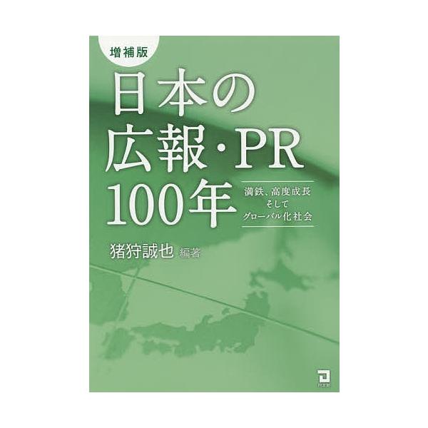 日本の広報・PR100年 満鉄、高度成長そしてグローバル化社会/猪狩誠也