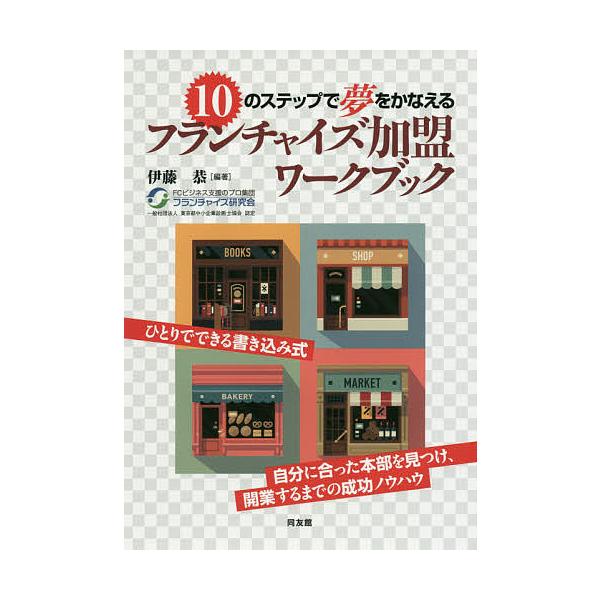 10のステップで夢をかなえるフランチャイズ加盟ワークブック/伊藤恭
