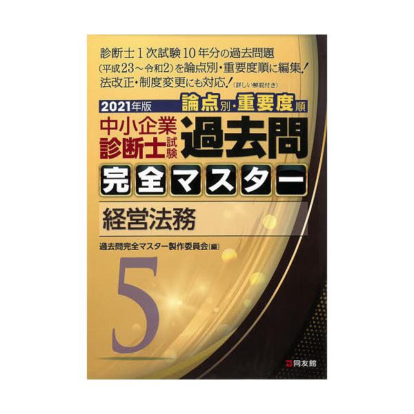 【条件付＋10％相当】中小企業診断士試験論点別・重要度順過去問完全マスター　２０２１年版５/過去問完全マスター製作委員会【条件はお店TOPで】