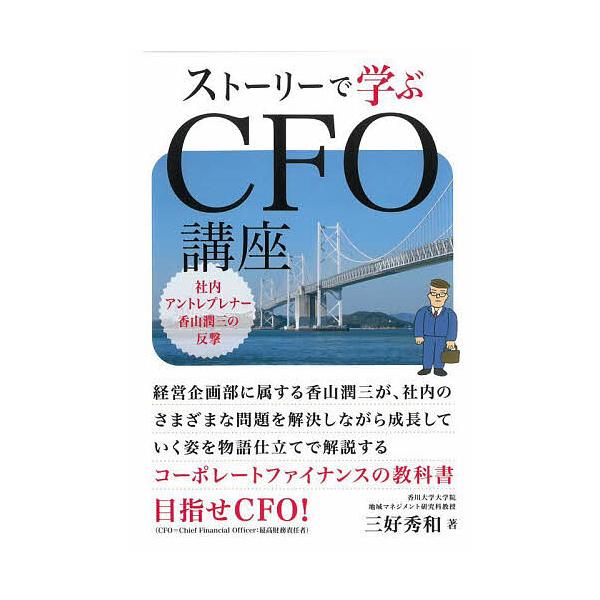 著:三好秀和出版社:同友館発売日:2023年02月キーワード:ストーリーで学ぶCFO講座社内アントレプレナー香山潤三の反撃三好秀和 すとーりーでまなぶしーえふおーこうざすとーりー／で ストーリーデマナブシーエフオーコウザストーリー／デ みよ...