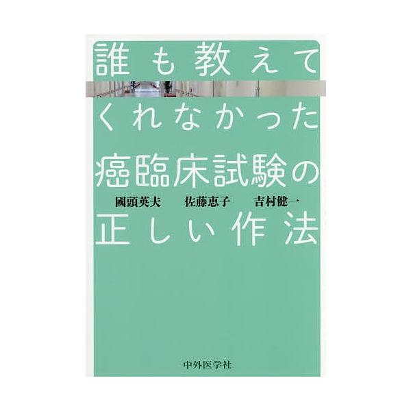 誰も教えてくれなかった癌臨床試験の正しい作法/國頭英夫/佐藤恵子/吉村健一