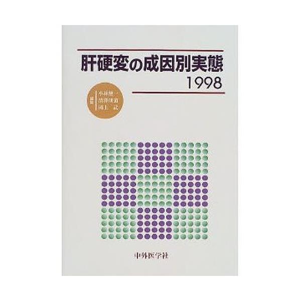 肝硬変の成因別実態 1998/小林健一