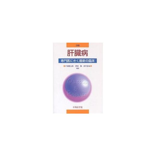 肝臓病/戸田剛太郎