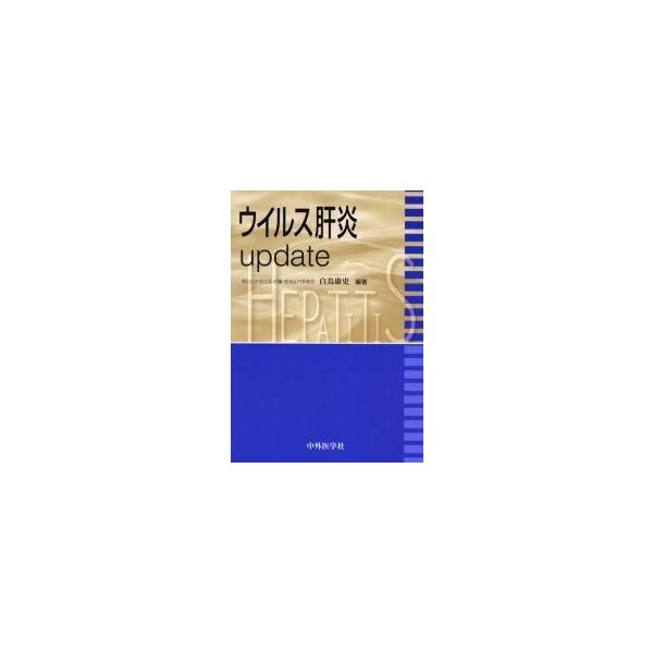 ウイルス肝炎update