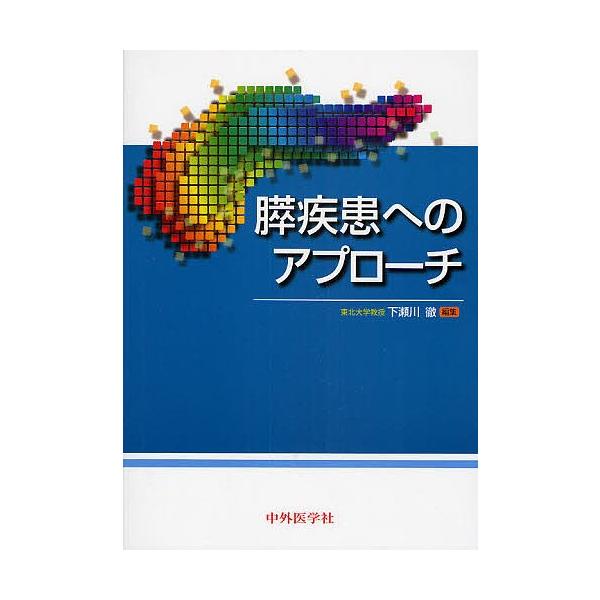 膵疾患へのアプローチ