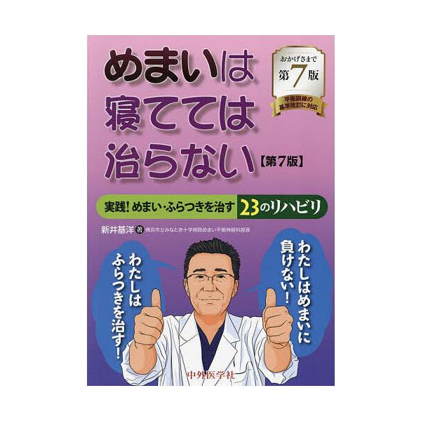 ※商品画像はイメージや仮デザインが含まれている場合があります。帯の有無など実際と異なる場合があります。著:新井基洋出版社:中外医学社発売日:2022年09月キーワード:めまいは寝てては治らない実践！めまい・ふらつきを治す２３のリハビリ新井基...