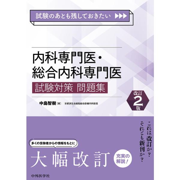 ※商品画像はイメージや仮デザインが含まれている場合があります。帯の有無など実際と異なる場合があります。著:中島智樹出版社:中外医学社発売日:2025年03月キーワード:試験のあとも残しておきたい内科専門医・総合内科専門医試験対策問題集中島智...