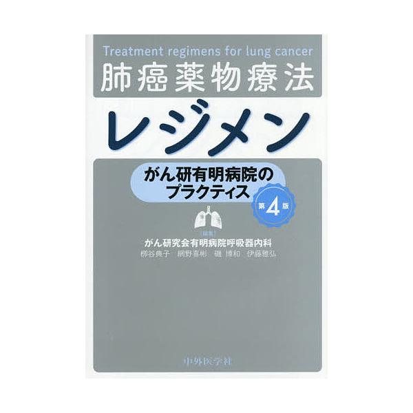 ※商品画像はイメージや仮デザインが含まれている場合があります。帯の有無など実際と異なる場合があります。編集:がん研究会有明病院呼吸器内科出版社:中外医学社発売日:2025年11月キーワード:肺癌薬物療法レジメンがん研有明病院のプラクティスが...