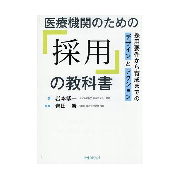 医療機関のための「採用」の教科書