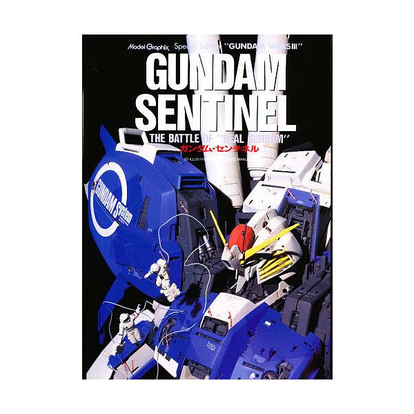 ガンダム・センチネル/モデルグラフィックス