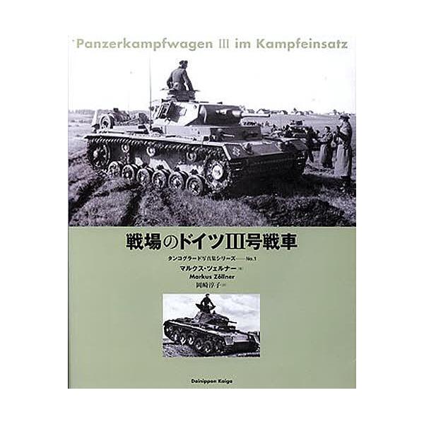 戦場のドイツIII号戦車/マルクス・ツェルナー/岡崎淳子