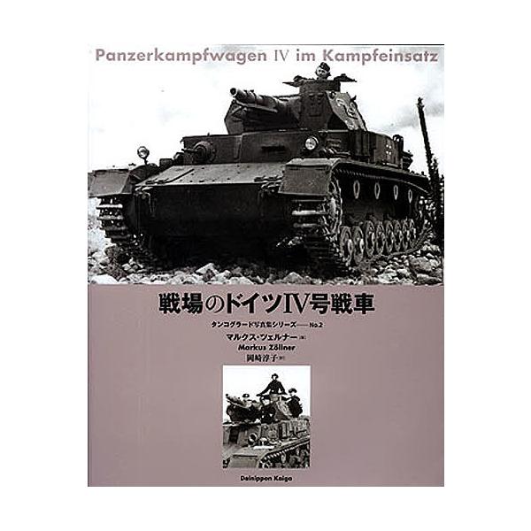 戦場のドイツIV号戦車/マルクス・ツェルナー/岡崎淳子