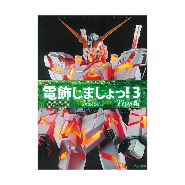 電飾しましょっ！ 全3巻セット　プラモデル電飾　工作 電飾しましょっ!3 Tips編: 模型電飾プログラミング&工作ガイド