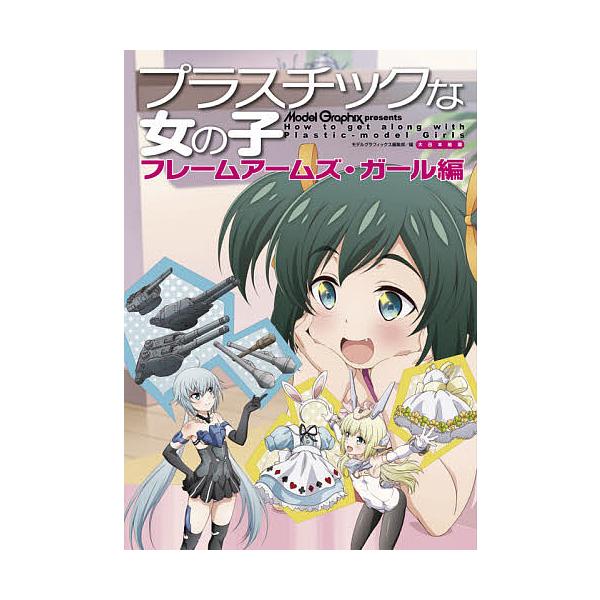 フレームアームズガール 総合 Favofavoitems