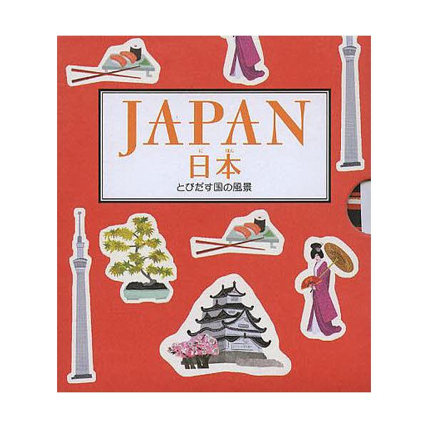 え:アン・スミス　やく:ジャスティン・ボウマン出版社:大日本絵画発売日:2014年キーワード:日本とびだす国の風景アン・スミスジャスティン・ボウマン にほんとびだすくにのふうけい ニホントビダスクニノフウケイ すみす あん ＳＭＩＴＨ ＡＮ...