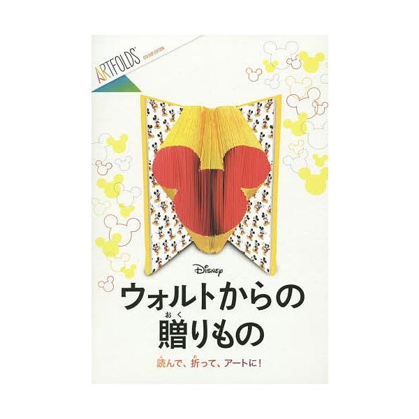 さく:ルチアナ・フリジェリオ　やく:水島ぱぎい出版社:大日本絵画発売日:2015年シリーズ名等:ARTFOLDSキーワード:ウォルトからの贈りものルチアナ・フリジェリオ水島ぱぎい うおるとからのおくりものあーとふおーるずＡＲＴＦＯ ウオルト...