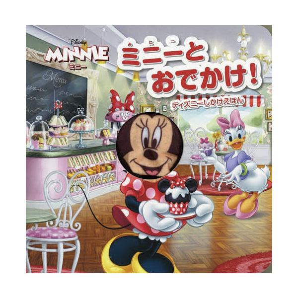 ※商品画像はイメージや仮デザインが含まれている場合があります。帯の有無など実際と異なる場合があります。さく:パラゴン・ブックス　やく:こたけゆみこ出版社:大日本絵画発売日:2015年シリーズ名等:ディズニーしかけえほんキーワード:ミニーとお...