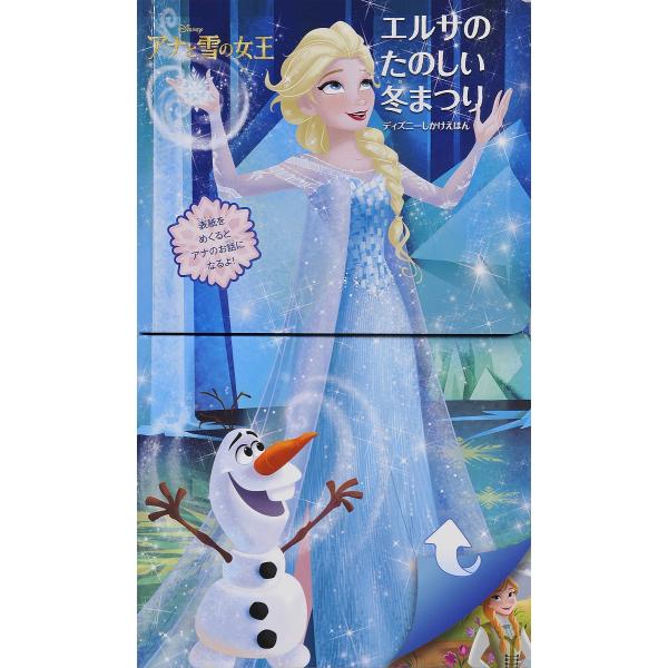 ぶん:ロリ・C・フローブ　え:ディズニー・ストーリーブック・アーティスト　やく:中井はるの出版社:大日本絵画発売日:2016年シリーズ名等:ディズニーしかけえほんキーワード:アナのすてきな春まつり／エルサのたのしい冬まつりアナと雪の女王ロリ...