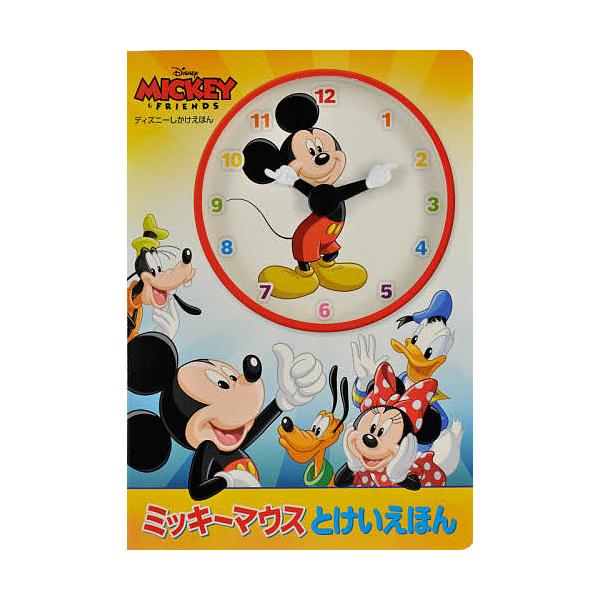 ぶん:ナンシー・ペアレント　え:フェルナンド・グエル　やく:みたかよこ出版社:大日本絵画発売日:2020年シリーズ名等:ディズニーしかけえほんキーワード:ミッキーマウスとけいえほんMICKEY＆FRIENDSナンシー・ペアレントフェルナンド...