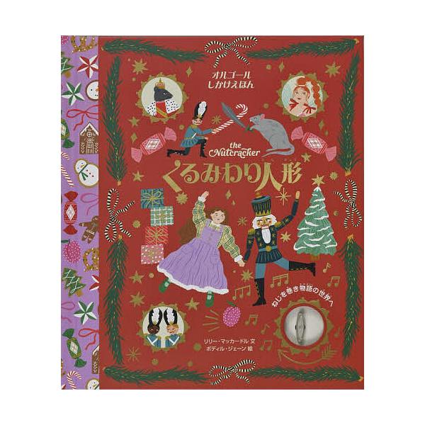 ※商品画像はイメージや仮デザインが含まれている場合があります。帯の有無など実際と異なる場合があります。文:リリー・マッカードル　絵:ボディル・ジェーン　訳:かまちゆか出版社:大日本絵画発売日:2022年シリーズ名等:オルゴールしかけえほんキ...