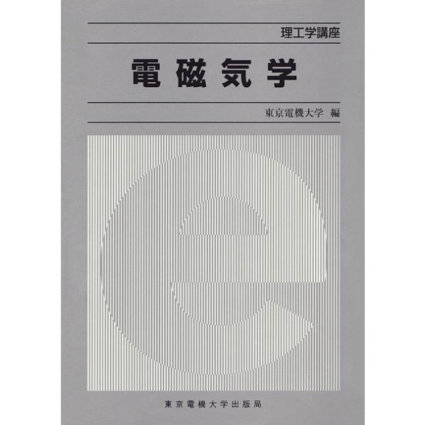 電磁気学/東京電機大学