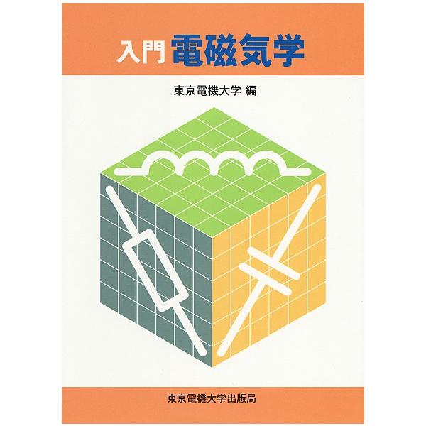 入門電磁気学/東京電機大学