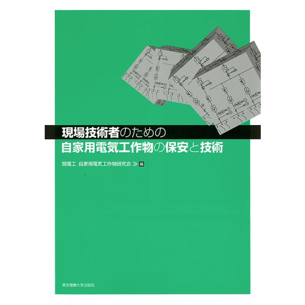 現場技術者のための自家用電気工作物の保安と技術/関電工自家用電気工作物研究会