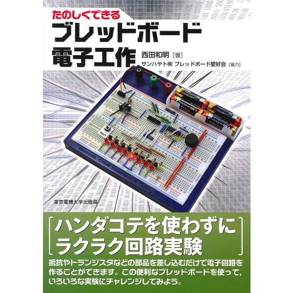 たのしくできるブレッドボード電子工作/西田和明