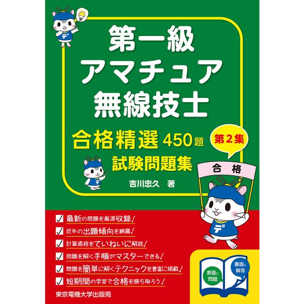 第一級アマチュア無線技士合格精選450題試験問題集 第2集/吉川忠久